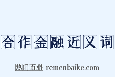 合作金融近义词是什么意思的图片